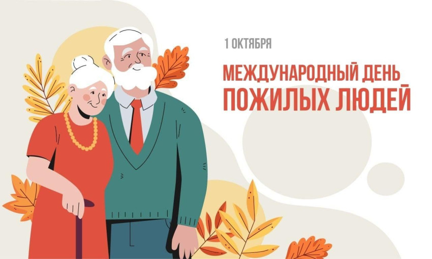1 октября в нашей стране отмечается один из самых замечательных и очень душевных праздников – «Международный день пожилых людей». 1 октября в нашей стране отмечается один из самых замечательных и очень душевных праздников – «Международный день пожилых людей».