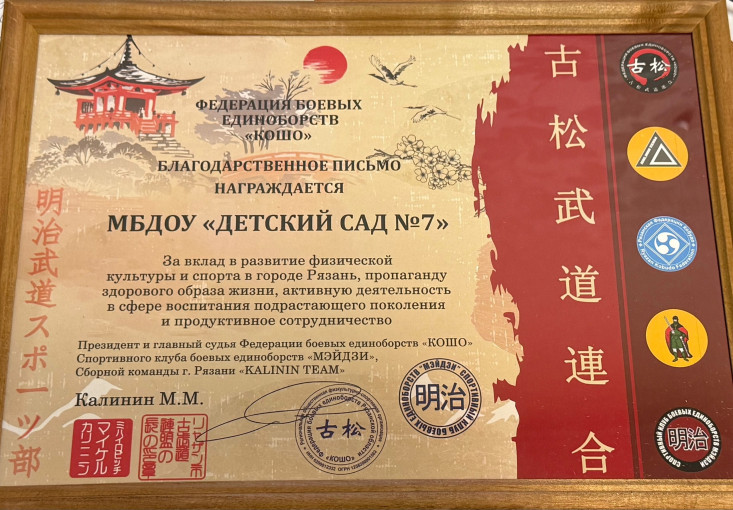 Благодарственное письмо от Федерации боевых единоборств "КОШО" Благодарственное письмо от Федерации боевых единоборств "КОШО".