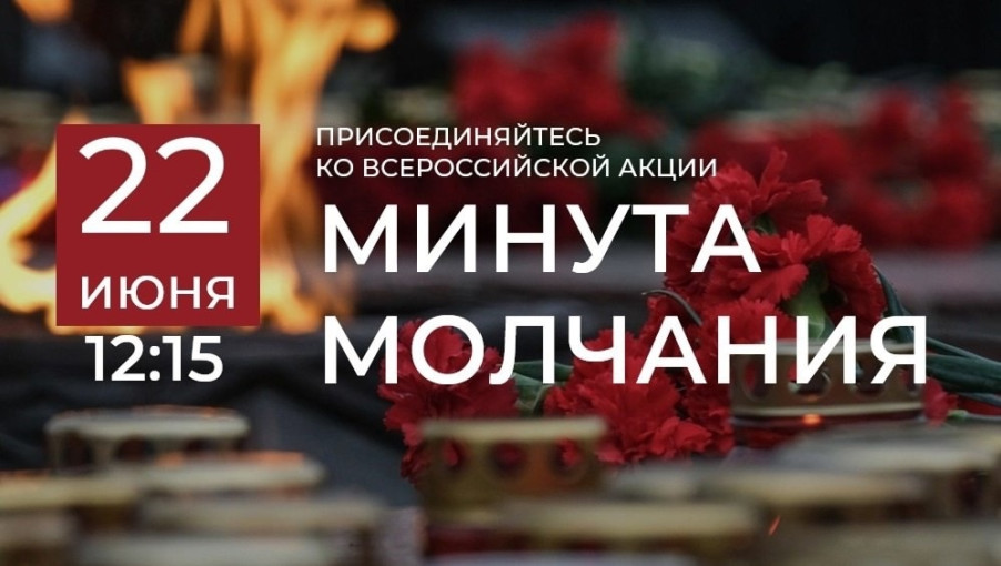 22 июня 2025 г. в Рязани состоится Всероссийская акция «Минута молчания». 22 июня 2025 г. в Рязани состоится Всероссийская акция «Минута молчания».